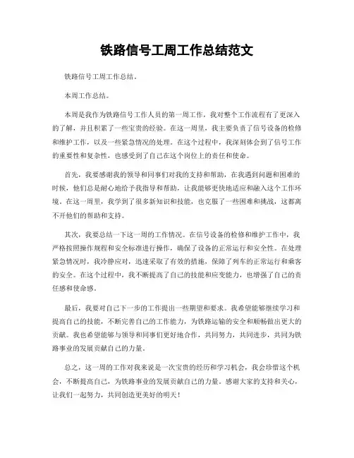 铁路信号工周工作总结范文