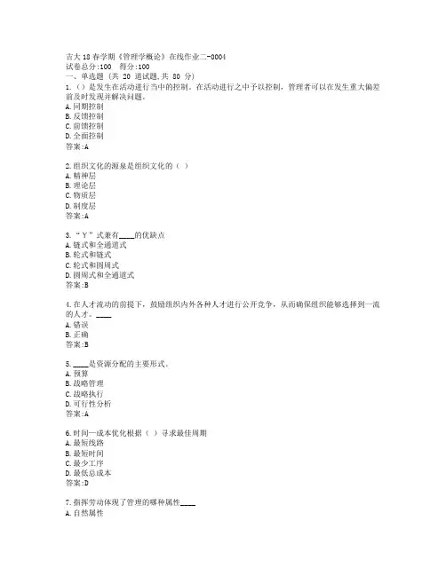 吉大19秋学期《管理学概论》在线作业二-0004参考答案