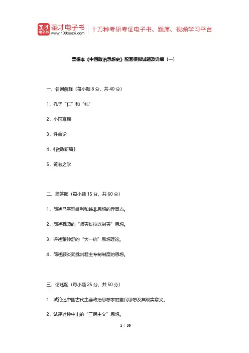 曹德本《中国政治思想史》配套模拟试题及详解【圣才出品】