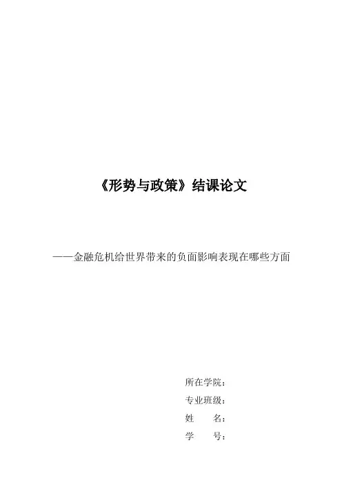 金融危机给世界带来的负面影响表现在哪些方面