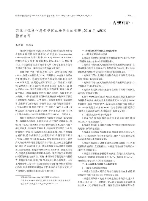 消化内镜操作患者中抗血栓药物的管理：2016年ASGE指南介绍