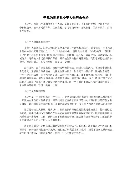 平凡的世界孙少平人物形象分析
