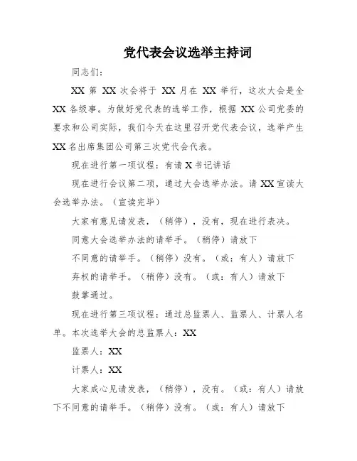 党代表会议选举主持词