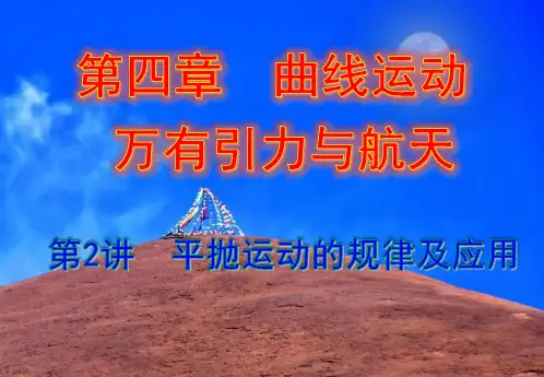 高考一轮复习平抛运动的规律及应用PPT