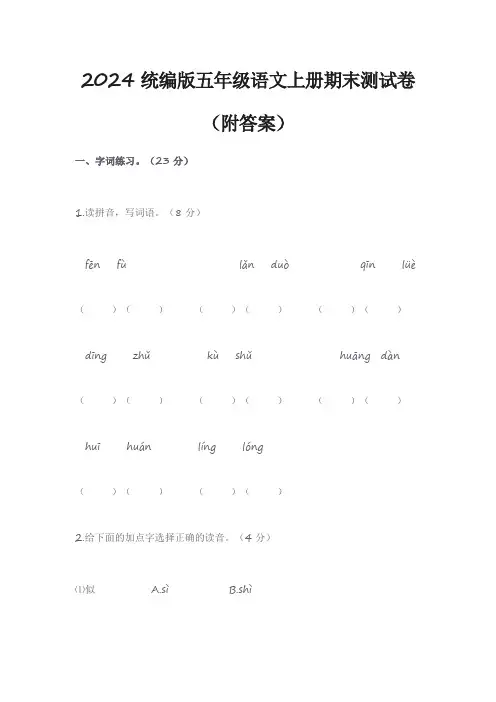 2024统编版五年级语文上册期末测试卷(附答案)