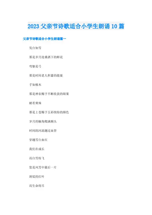 2023父亲节诗歌适合小学生朗诵10篇