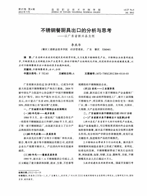 不锈钢餐厨具出口的分析与思考——以广东省新兴县为例