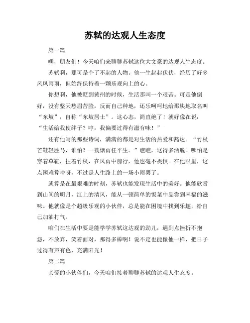 苏轼的达观人生态度