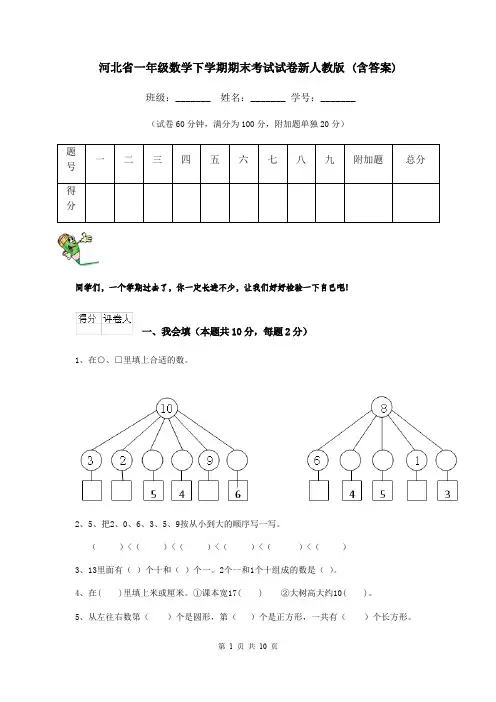 河北省一年级数学下学期期末考试试卷新人教版 (含答案)