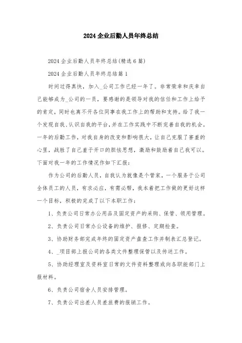 2024企业后勤人员年终总结