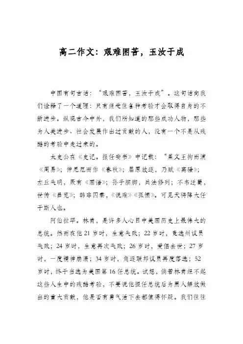 高二作文：艰难困苦,玉汝于成