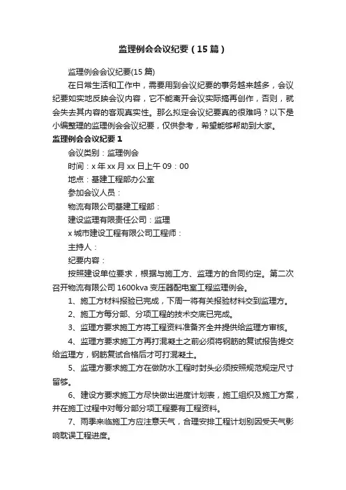 监理例会会议纪要（15篇）