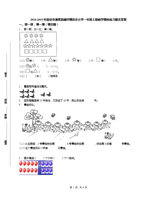 2018-2019年保定市清苑县魏村镇张庄小学一年级上册数学模拟练习题无答案