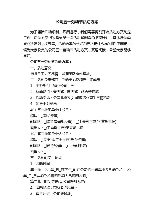 公司五一劳动节活动方案