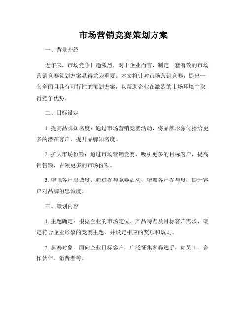 市场营销竞赛策划方案