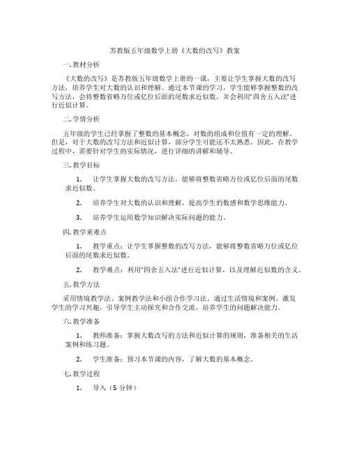 苏教版五年级数学上册《大数的改写》教案