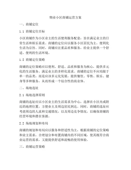 物业小区商铺运营方案