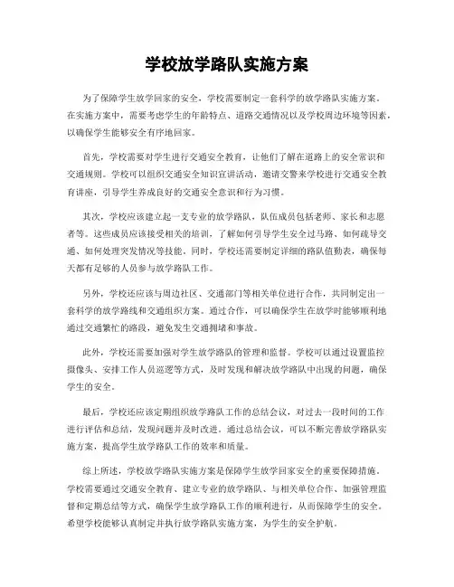 学校放学路队实施方案