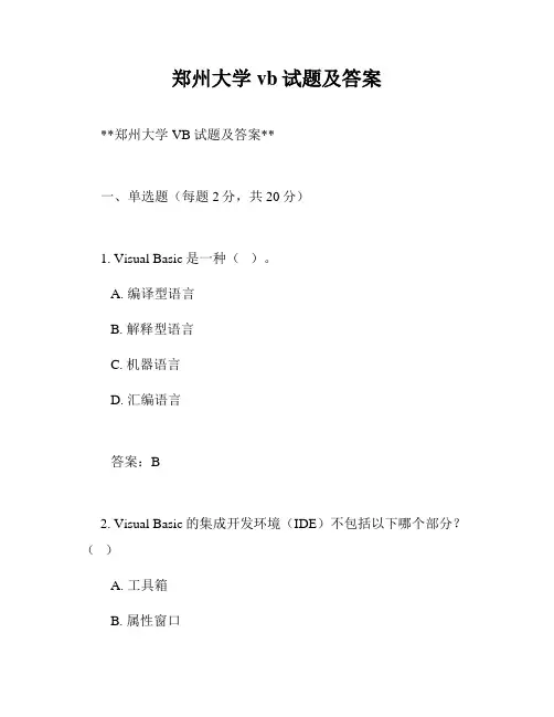 郑州大学vb试题及答案
