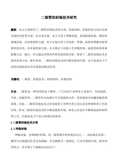 二极管的封装技术研究