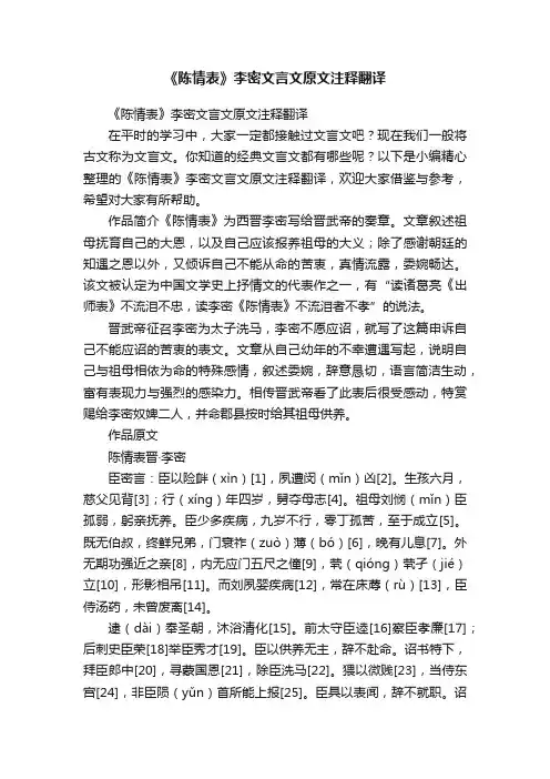 《陈情表》李密文言文原文注释翻译