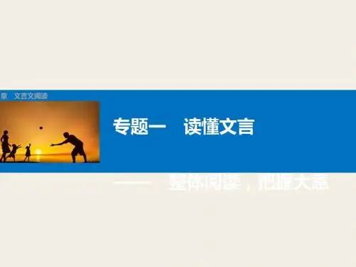 高考语文一轮复习浙江专用(课件 习题)第2章文言文阅读ppt (1)