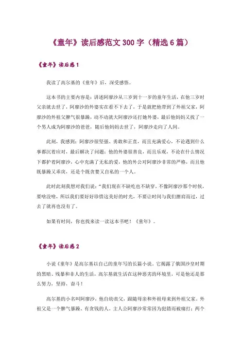《童年》读后感范文300字(精选6篇)