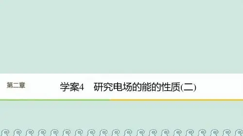 2018版高中物理第2章电场与示波器2.3研究电场的能的性质二课件沪科版选修3_1