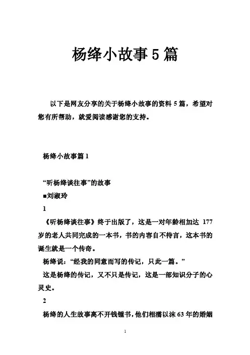 杨绛小故事5篇