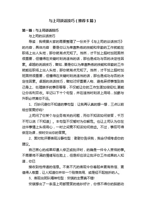 与上司谈话技巧（推荐5篇）