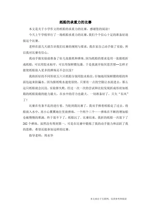 纸船的承重力的比赛_小学作文