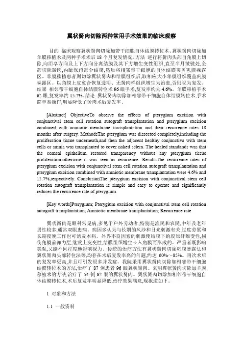 翼状胬肉切除两种常用手术效果的临床观察