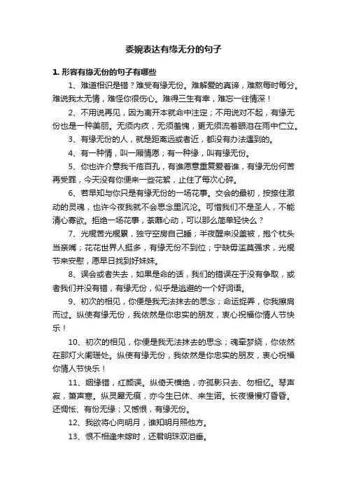 委婉表达有缘无分的句子