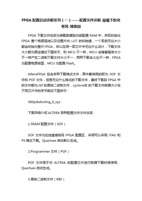FPGA配置启动详解系列（一）——配置文件详解-屋檐下的龙卷风-博客园