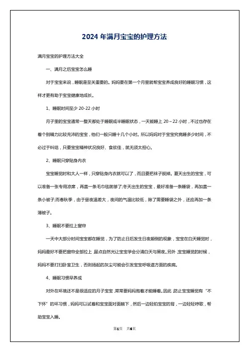 2024年满月宝宝的护理方法
