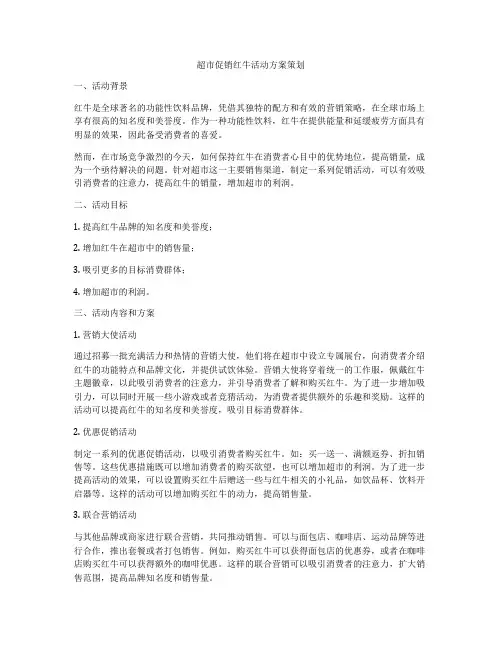 超市促销红牛活动方案策划