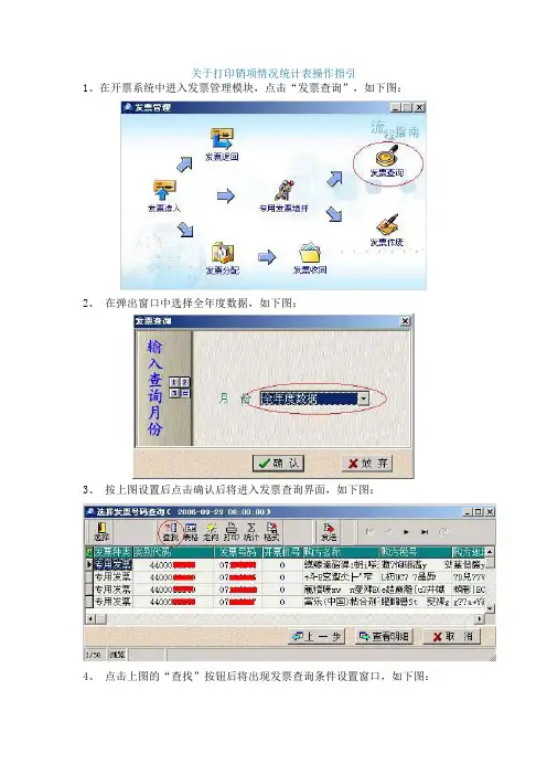 关于打印销项情况统计表操作指引