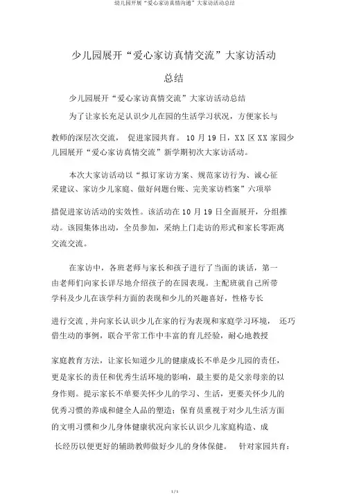 幼儿园开展“爱心家访真情沟通”大家访活动总结