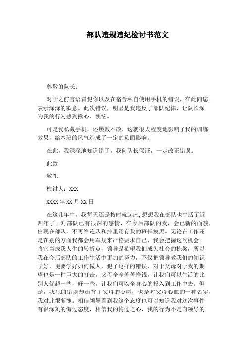部队违规违纪检讨书范文