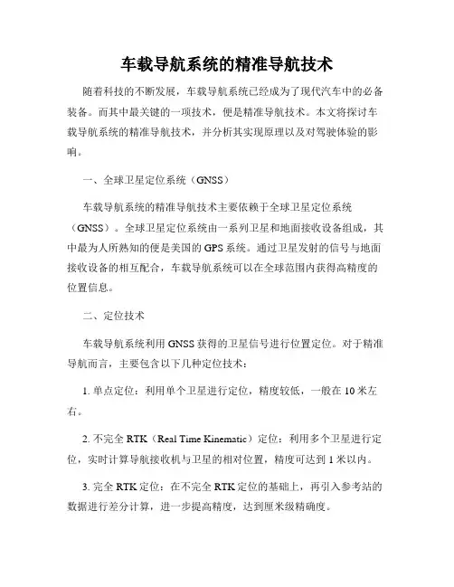 车载导航系统的精准导航技术