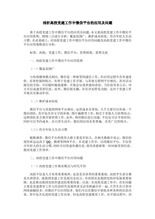 浅析高校党建工作中微信平台的应用及问题