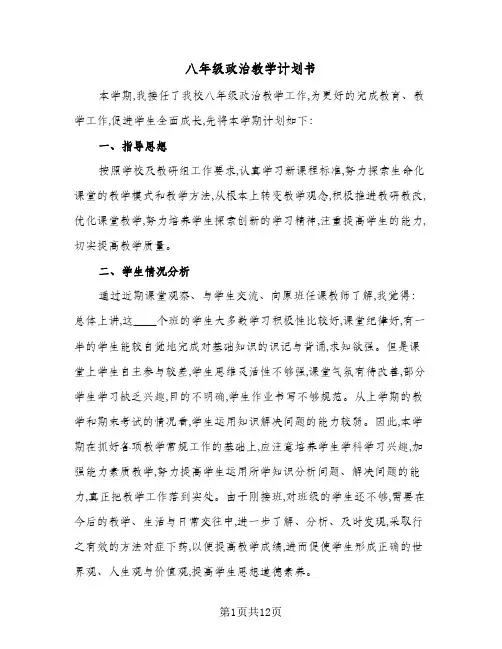八年级政治教学计划书(4篇)