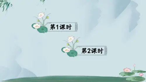 人教版部编版一年级语文下册《古诗二首》赛教课件