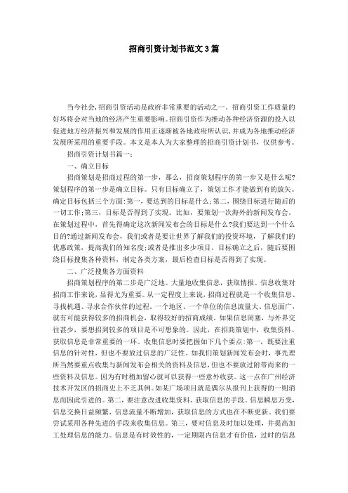 招商引资计划书范文3篇-模板