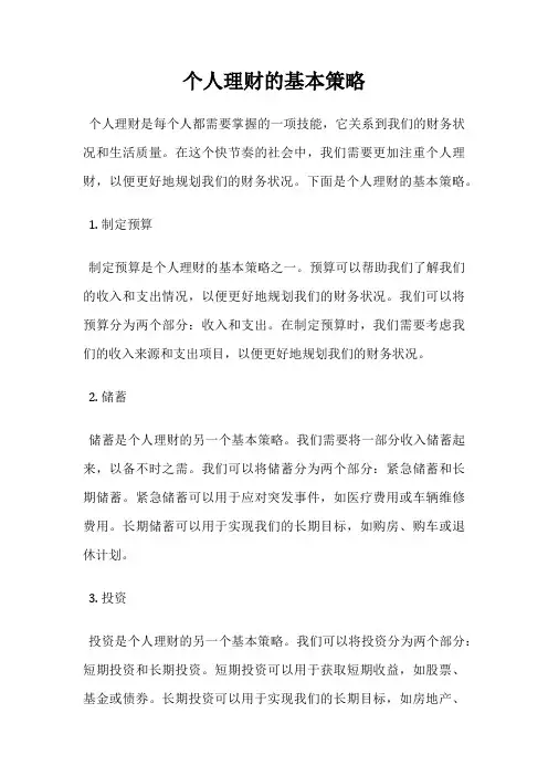 个人理财的基本策略