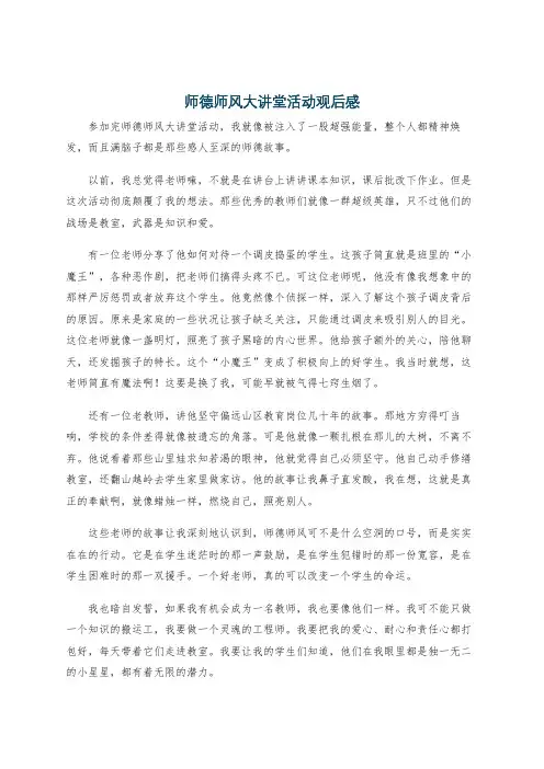 师德师风大讲堂活动观后感