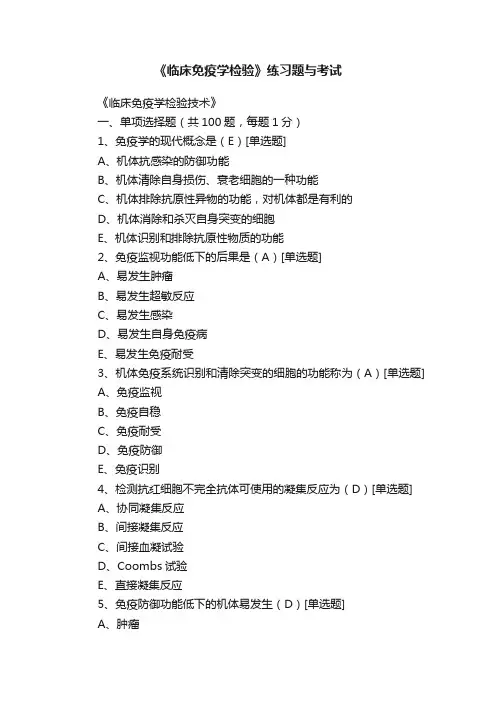 《临床免疫学检验》练习题与考试