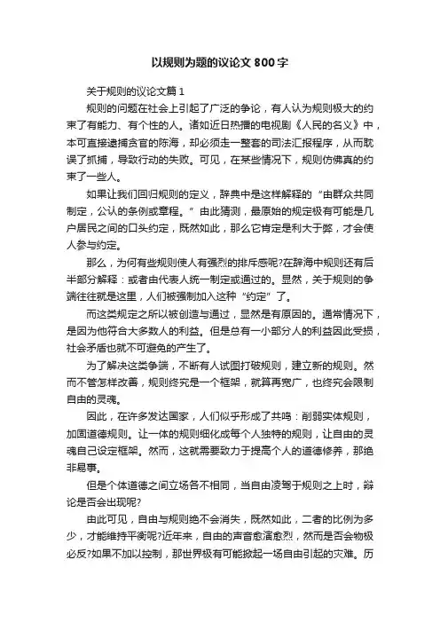 以规则为题的议论文800字