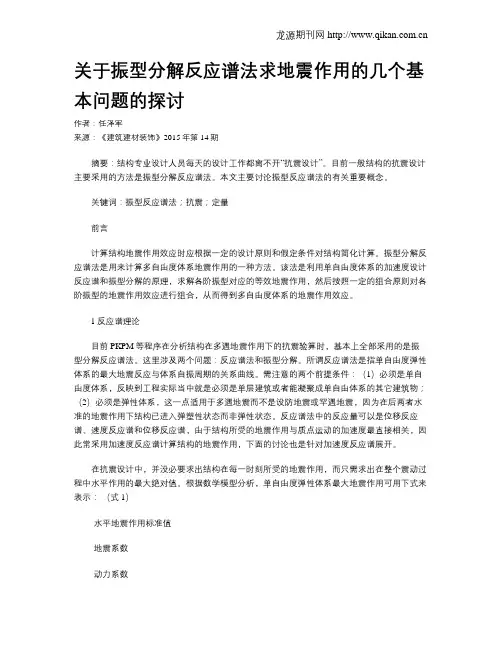 关于振型分解反应谱法求地震作用的几个基本问题的探讨
