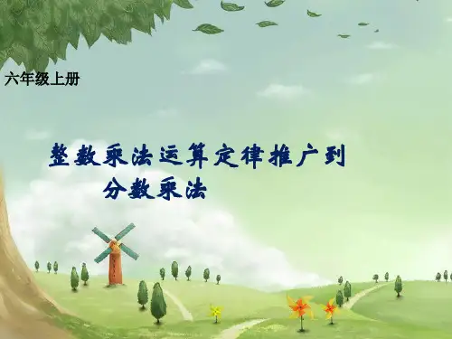 六年级上册数学课件-整数乘法运算定律推广到分数-人教版